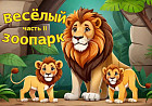 Книжка-раскраска «Весёлый Зоопарк» часть 2