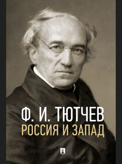 Россия и Запад. Эссе и стихи