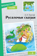 Русалочьи сказки