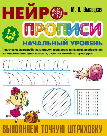 Нейропрописи. Выполняем точную штриховку