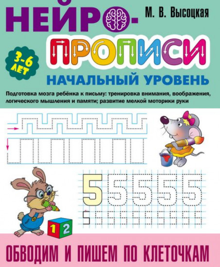 Нейропрописи. Обводим и пишем по клеточкам