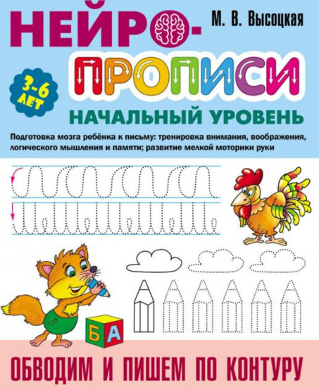 Нейропрописи. Обводим и пишем по контуру