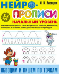 Нейропрописи. Обводим и пишем по точкам