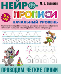 Нейропрописи. Проводим чёткие линии
