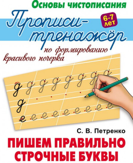 Прописи-тренажёр по формированию красивого почерка