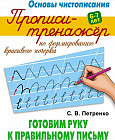 Прописи-тренажёр по формированию красивого почерка. Готовим руку к правильному письму