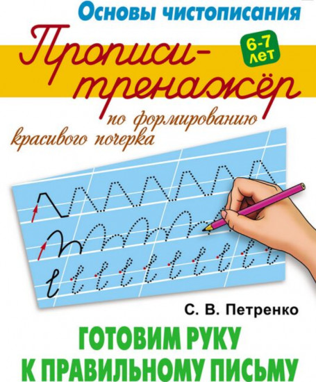 Прописи-тренажёр по формированию красивого почерка. Готовим руку к правильному письму