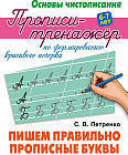 Прописи-тренажёр по формированию красивого почерка. Пишем правильно прописные буквы