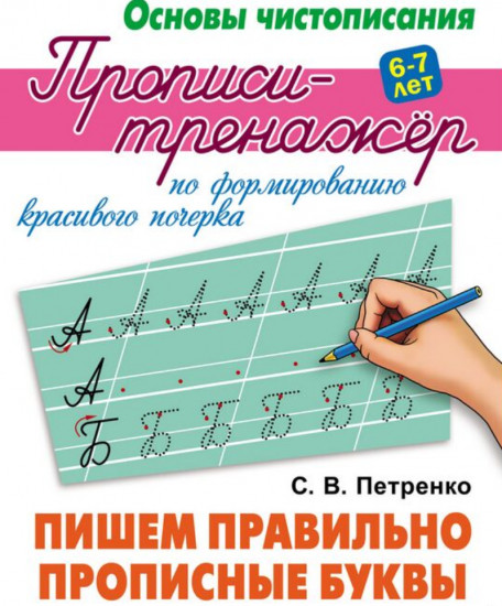 Прописи-тренажёр по формированию красивого почерка