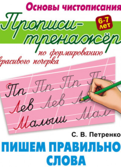 Прописи-тренажёр по формированию красивого почерка. Пишем правильно слова