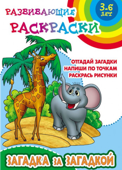 Развивающие раскраски. Загадка за загадкой