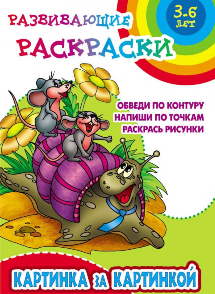 Развивающие раскраски. Картинка за картинкой | Развивающие раскраски