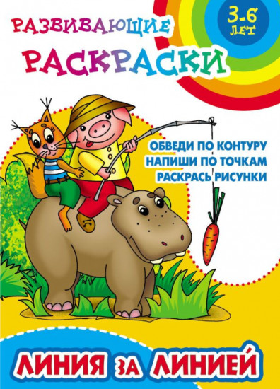 Развивающие раскраски. Линия за линией
