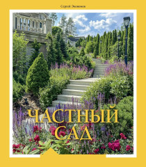 Частный сад