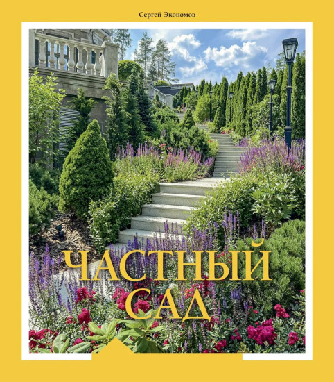 Частный сад