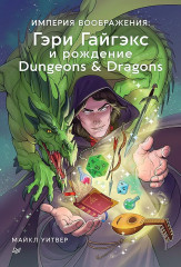 Империя воображения. Гэри Гайгэкс и рождение