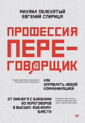 Профессия переговорщик. Как управлять любой коммуникацией