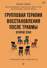 Групповая терапия восстановления после травмы
