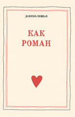 Как роман