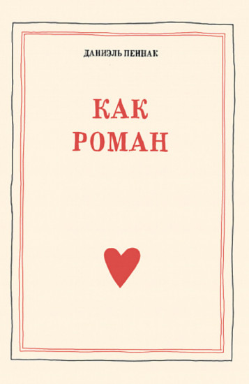 Как роман