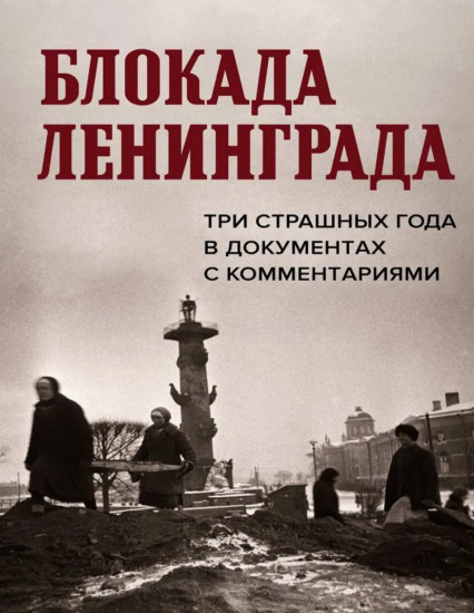 Блокада Ленинграда. Три страшных года в документах