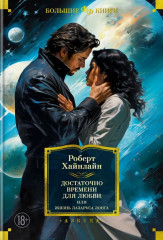 Достаточно времени для любви