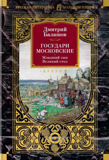 Государи Московские. Младший сын. Великий стол