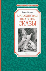 Малахитовая шкатулка. Сказы