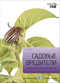 Садовые вредители