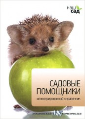 Садовые помощники