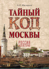 Тайный код Москвы