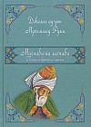 Маснави-йи ма`нави. Поэма о скрытом смысле. 4-6 дафтары
