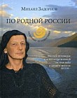 По родной России. Задорные путешествия