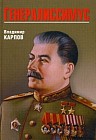 Генералиссимус