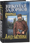 Амур-батюшка