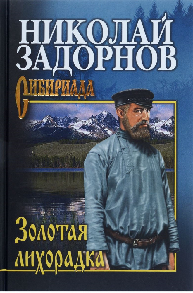 Золотая лихорадка | Сибириада. Собрание сочинений Задорнова Н.