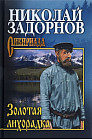 Золотая лихорадка
