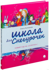 Школа для снегурочек