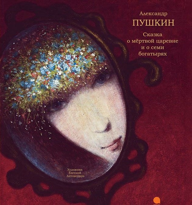 Сказка о мёртвой царевне и о семи богатырях | Волшебники кисти