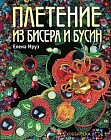 Плетение из бисера и бусин