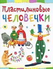 Пластилиновые человечки