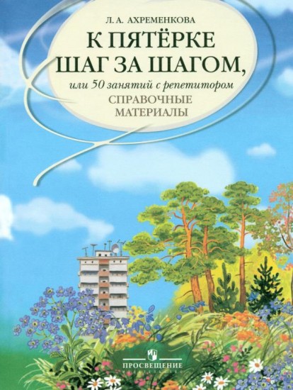 К пятёрке шаг за шагом, или 50 занятий с репетитором. Русский язык. Справочные материалы