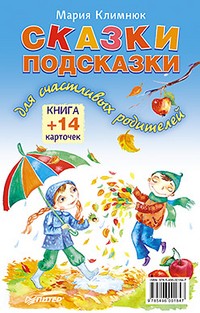 Сказки-подсказки для счастливых родителей