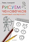 Рисуем человечков: пошаговый мастер-класс