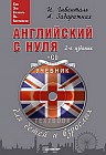Английский с нуля для детей и взрослых (+CD)