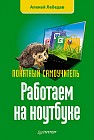 Работаем на ноутбуке. Понятный самоучитель