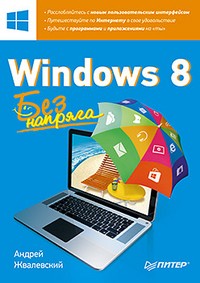 Windows 8. Без напряга