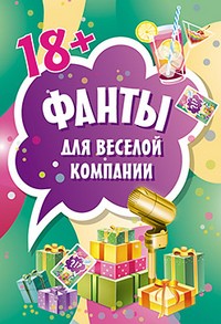 Фанты для веселой компании
