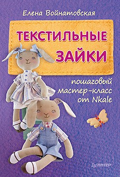 Текстильные зайки