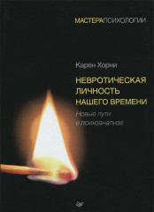 Невротическая личность нашего времени